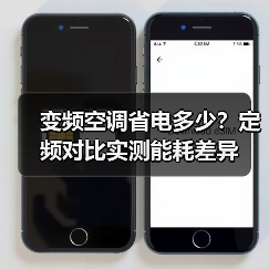 变频空调省电多少?定频对比实测能耗差异(图1) 变频空调省电多少?定频对比实测能耗差异(图1)