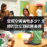 变频空调省电多少?定频对比实测能耗差异(图4) 变频空调省电多少?定频对比实测能耗差异(图4)