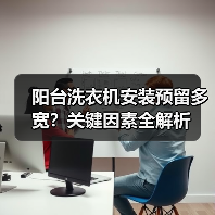 阳台洗衣机安装预留多宽?关键因素全解析(图3) 阳台洗衣机安装预留多宽?关键因素全解析(图3)