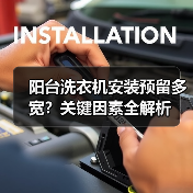 阳台洗衣机安装预留多宽?关键因素全解析(图2) 阳台洗衣机安装预留多宽?关键因素全解析(图2)