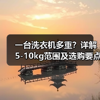 一台洗衣机多重?详解5-10kg范围及选购要点(图3) 一台洗衣机多重?详解5-10kg范围及选购要点(图3)