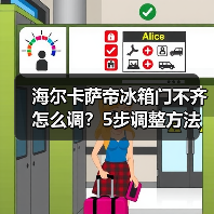 海尔卡萨帝冰箱门不齐怎么调?5步调整方法详解(图3) 海尔卡萨帝冰箱门不齐怎么调?5步调整方法详解(图3)