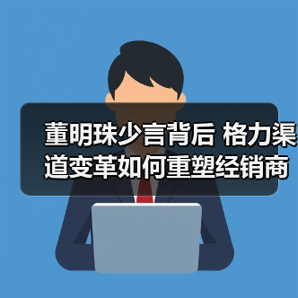 董明珠少言背后 格力渠道变革如何重塑经销商关系?(图4) 董明珠少言背后 格力渠道变革如何重塑经销商关系?(图4)