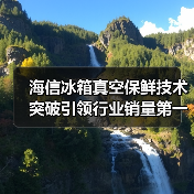 海信冰箱真空保鲜技术突破引领行业销量第一(图2) 海信冰箱真空保鲜技术突破引领行业销量第一(图2)