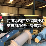 海信冰箱真空保鲜技术突破引领行业销量第一(图4) 海信冰箱真空保鲜技术突破引领行业销量第一(图4)