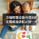 冷链称重设备升级如何实现低温适配达标一体化作业?3个实战案例揭秘高效办结(图3) 冷链称重设备升级如何实现低温适配达标一体化作业?3个实战案例揭秘高效办结(图3)