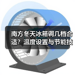 南方冬天冰箱调几档合适?温度设置与节能技巧详解(图1) 南方冬天冰箱调几档合适?温度设置与节能技巧详解(图1)