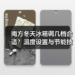 南方冬天冰箱调几档合适?温度设置与节能技巧详解(图3) 南方冬天冰箱调几档合适?温度设置与节能技巧详解(图3)