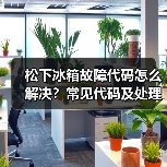 松下冰箱故障代码怎么解决?常见代码及处理方法全解析(图1) 松下冰箱故障代码怎么解决?常见代码及处理方法全解析(图1)