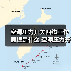 空调压力开关四线工作原理是什么 空调压力开关四线工作原理介绍【详解】(图3) 空调压力开关四线工作原理是什么 空调压力开关四线工作原理介绍【详解】(图3)