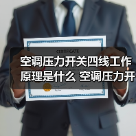 空调压力开关四线工作原理是什么 空调压力开关四线工作原理介绍【详解】(图1) 空调压力开关四线工作原理是什么 空调压力开关四线工作原理介绍【详解】(图1)