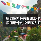 空调压力开关四线工作原理是什么 空调压力开关四线工作原理介绍【详解】(图2) 空调压力开关四线工作原理是什么 空调压力开关四线工作原理介绍【详解】(图2)