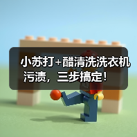 小苏打+醋清洗洗衣机污渍，三步搞定！（图4）