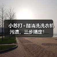 小苏打+醋清洗洗衣机污渍，三步搞定！（图3）