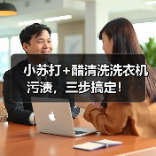 小苏打+醋清洗洗衣机污渍，三步搞定！（图1）