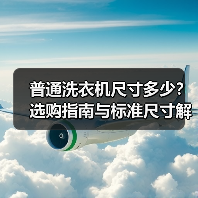 普通洗衣机尺寸多少?选购指南与标准尺寸解析(图3) 普通洗衣机尺寸多少?选购指南与标准尺寸解析(图3)