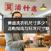 普通洗衣机尺寸多少?选购指南与标准尺寸解析(图2) 普通洗衣机尺寸多少?选购指南与标准尺寸解析(图2)