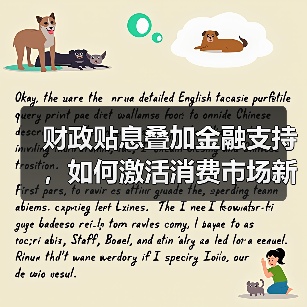 财政贴息叠加金融支持，如何激活消费市场新动能（图4）