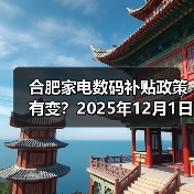 合肥家电数码补贴政策有变？2025年12月1日起暂停实施（图4）