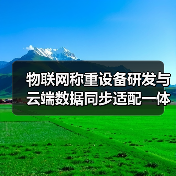 物联网称重设备研发与云端数据同步适配一体化作业:2026年效率提升的终极答案(图2) 物联网称重设备研发与云端数据同步适配一体化作业:2026年效率提升的终极答案(图2)