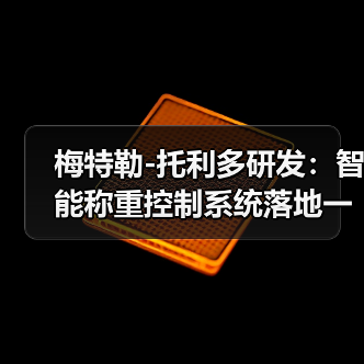 梅特勒-托利多研发:智能称重控制系统落地一体化,衔接这样才顺畅(图2) 梅特勒-托利多研发:智能称重控制系统落地一体化,衔接这样才顺畅(图2)