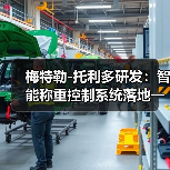 梅特勒-托利多研发:智能称重控制系统落地一体化,衔接这样才顺畅(图4) 梅特勒-托利多研发:智能称重控制系统落地一体化,衔接这样才顺畅(图4)