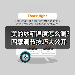 美的冰箱温度怎么调?四季调节技巧大公开(图3) 美的冰箱温度怎么调?四季调节技巧大公开(图3)