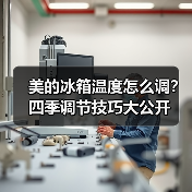 美的冰箱温度怎么调?四季调节技巧大公开(图1) 美的冰箱温度怎么调?四季调节技巧大公开(图1)