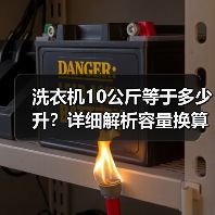 洗衣机10公斤等于多少升?详细解析容量换算方法(图3) 洗衣机10公斤等于多少升?详细解析容量换算方法(图3)
