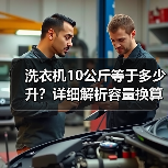 洗衣机10公斤等于多少升?详细解析容量换算方法(图2) 洗衣机10公斤等于多少升?详细解析容量换算方法(图2)