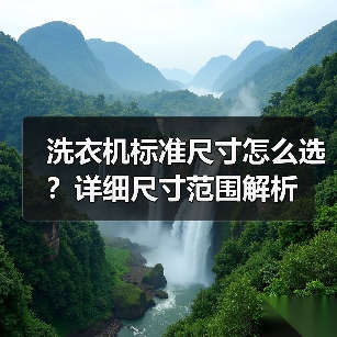 洗衣机标准尺寸怎么选?详细尺寸范围解析(图2) 洗衣机标准尺寸怎么选?详细尺寸范围解析(图2)