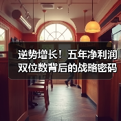 逆势增长!五年净利润双位数背后的战略密码(图4) 逆势增长!五年净利润双位数背后的战略密码(图4)