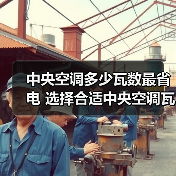 中央空调多少瓦数最省电 选择合适中央空调瓦数方法【详解】(图1) 中央空调多少瓦数最省电 选择合适中央空调瓦数方法【详解】(图1)