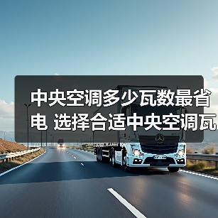 中央空调多少瓦数最省电 选择合适中央空调瓦数方法【详解】(图3) 中央空调多少瓦数最省电 选择合适中央空调瓦数方法【详解】(图3)