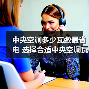 中央空调多少瓦数最省电 选择合适中央空调瓦数方法【详解】(图4) 中央空调多少瓦数最省电 选择合适中央空调瓦数方法【详解】(图4)