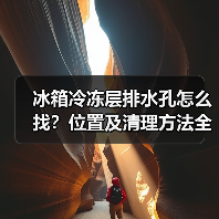 冰箱冷冻层排水孔怎么找?位置及清理方法全解析(图1) 冰箱冷冻层排水孔怎么找?位置及清理方法全解析(图1)