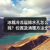 冰箱冷冻层排水孔怎么找?位置及清理方法全解析(图2) 冰箱冷冻层排水孔怎么找?位置及清理方法全解析(图2)