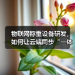 物联网称重设备研发,如何让云端同步“一体化作业”少走3年弯路?(图4) 物联网称重设备研发,如何让云端同步“一体化作业”少走3年弯路?(图4)
