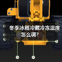 冬季冰箱冷藏冷冻温度怎么调?(图1) 冬季冰箱冷藏冷冻温度怎么调?(图1)