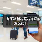 冬季冰箱冷藏冷冻温度怎么调?(图2) 冬季冰箱冷藏冷冻温度怎么调?(图2)