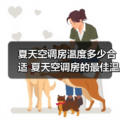 夏天空调房温度多少合适 夏天空调房的最佳温度范围介绍【详解】(图1) 夏天空调房温度多少合适 夏天空调房的最佳温度范围介绍【详解】(图1)