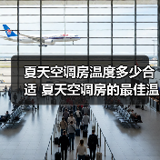 夏天空调房温度多少合适 夏天空调房的最佳温度范围介绍【详解】(图4) 夏天空调房温度多少合适 夏天空调房的最佳温度范围介绍【详解】(图4)