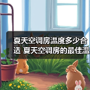 夏天空调房温度多少合适 夏天空调房的最佳温度范围介绍【详解】(图2) 夏天空调房温度多少合适 夏天空调房的最佳温度范围介绍【详解】(图2)