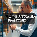 中央空调温度怎么调才最节能又舒适?(图4) 中央空调温度怎么调才最节能又舒适?(图4)