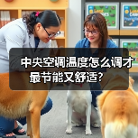 中央空调温度怎么调才最节能又舒适?(图1) 中央空调温度怎么调才最节能又舒适?(图1)