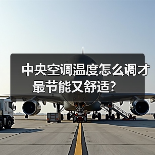 中央空调温度怎么调才最节能又舒适?(图2) 中央空调温度怎么调才最节能又舒适?(图2)