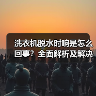 洗衣机脱水时响是怎么回事?全面解析及解决方法(图1) 洗衣机脱水时响是怎么回事?全面解析及解决方法(图1)