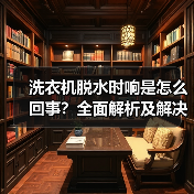 洗衣机脱水时响是怎么回事?全面解析及解决方法(图3) 洗衣机脱水时响是怎么回事?全面解析及解决方法(图3)