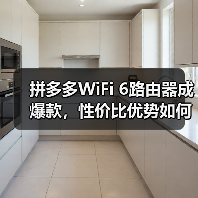 拼多多WiFi 6路由器成爆款,性价比优势如何体现?(图2) 拼多多WiFi 6路由器成爆款,性价比优势如何体现?(图2)