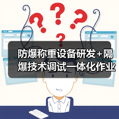 防爆称重设备研发+隔爆技术调试一体化作业,落地落实的终极解法(图4) 防爆称重设备研发+隔爆技术调试一体化作业,落地落实的终极解法(图4)